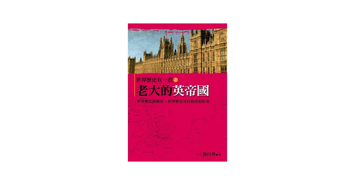 世界歷史有一套之老大的英帝國 | 拾書所