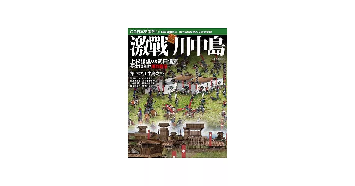 CG日本史 18 激戰川中島 | 拾書所