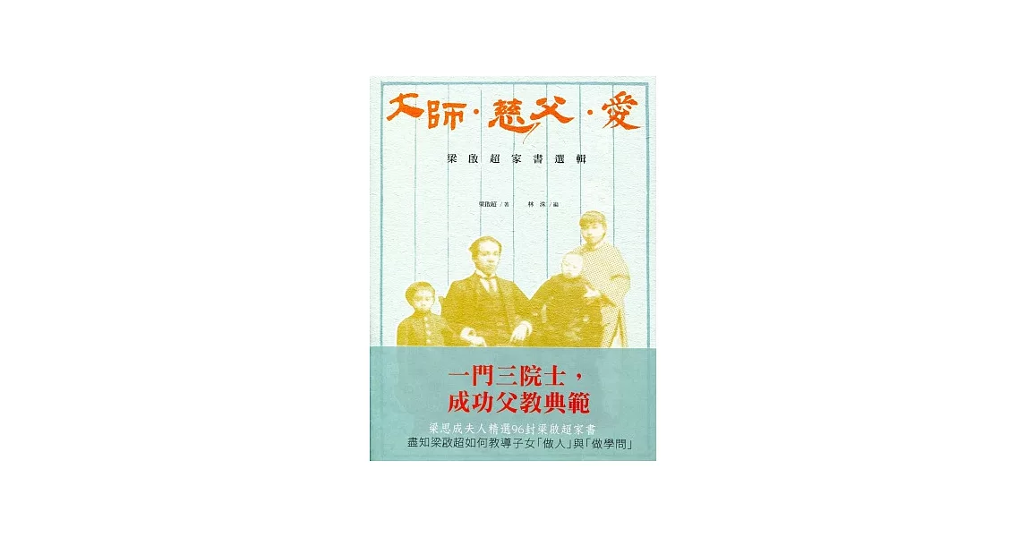 大師．慈父．愛：梁啟超家書選輯 | 拾書所