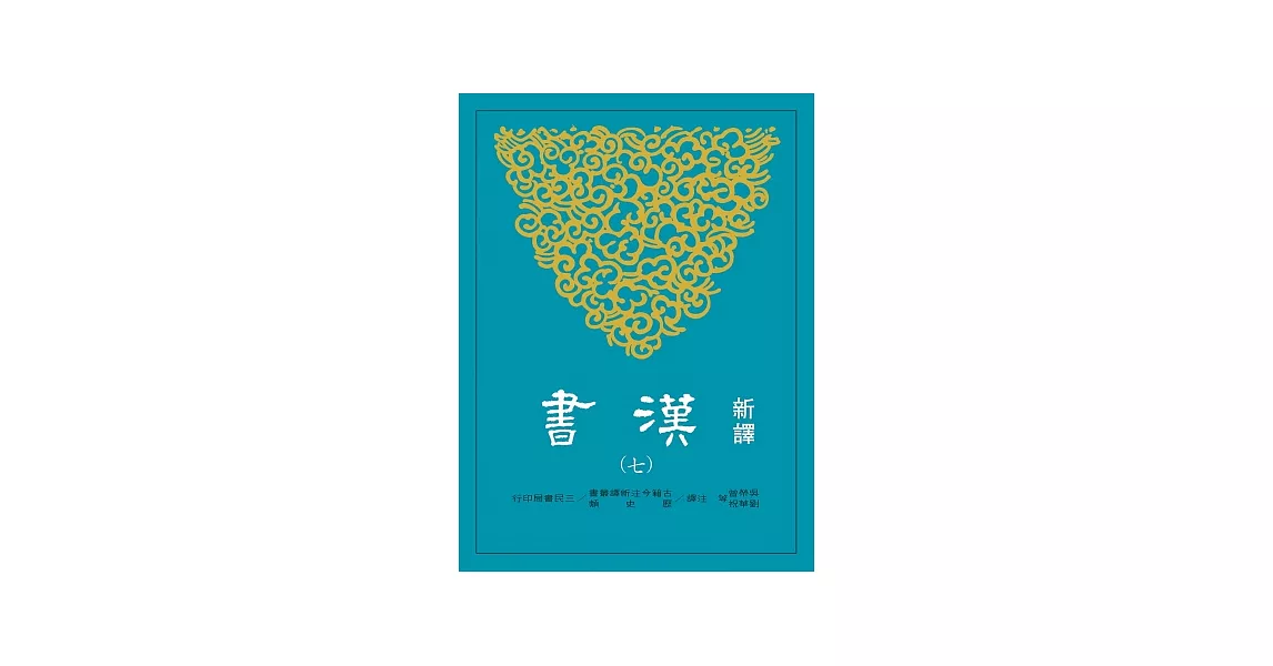 新譯漢書(七)傳(3) | 拾書所