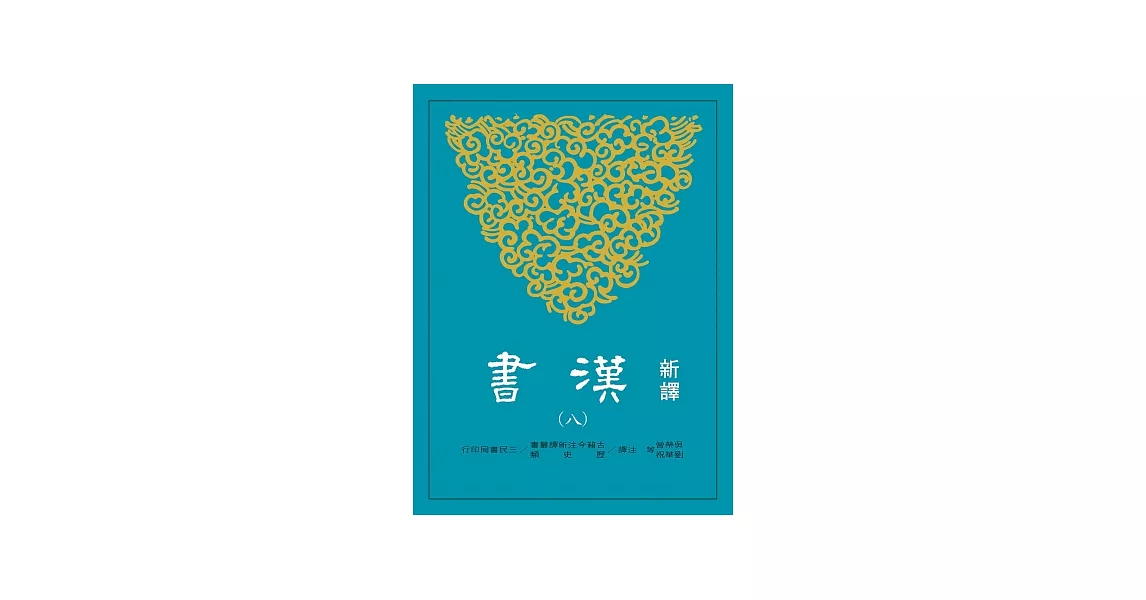 新譯漢書(八)傳(4) | 拾書所