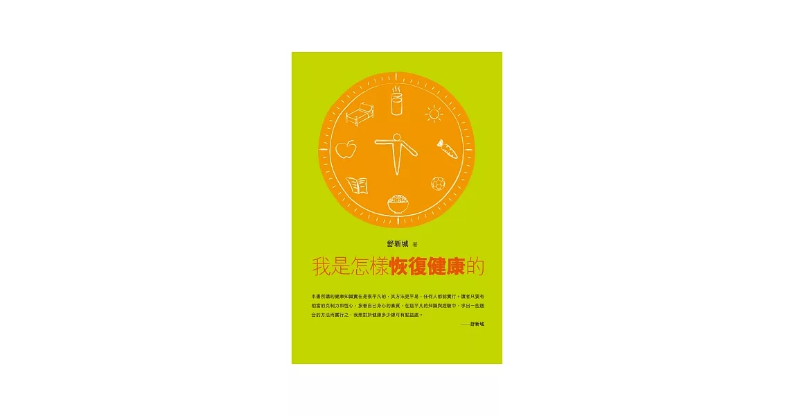 我是怎樣恢復健康的