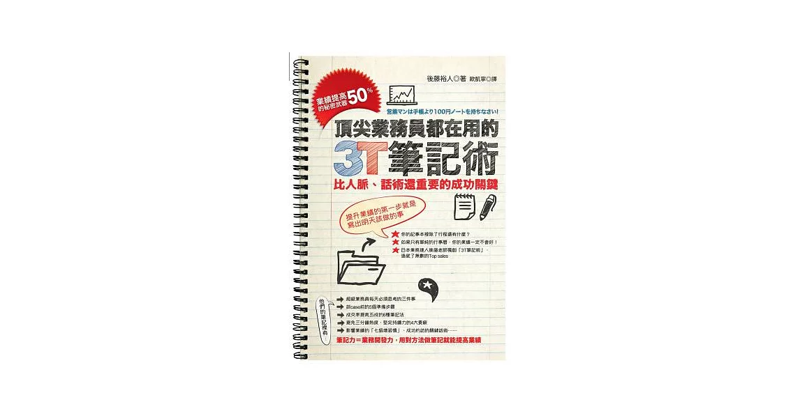 頂尖業務員都在用的3T筆記術：業績提高50%的秘密武器，比人脈、話術還重要的成功關鍵 | 拾書所