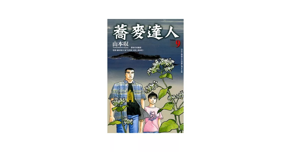 蕎麥達人 9 | 拾書所