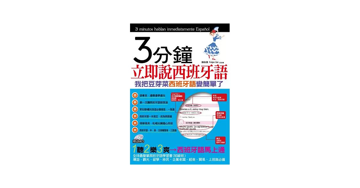 3分鐘立即說西班牙語：我把豆芽菜西班牙語變簡單了(1書+1MP3) | 拾書所