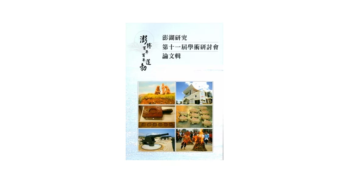 澎博百年．百年蓬勃：澎湖研究第11屆-學術研討會論文輯 | 拾書所