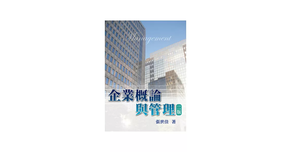 企業概論與管理 2013年(第二版) | 拾書所