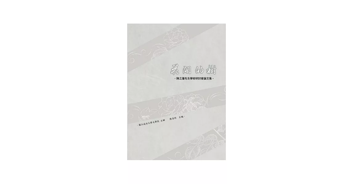 花開的樹：陳之藩先生學術研討會論文集 | 拾書所