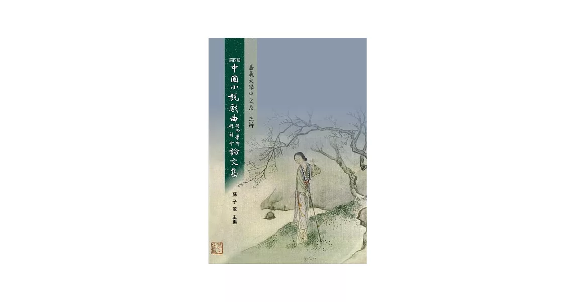 第四屆中國小說戲曲國際學術研討會論文集 | 拾書所