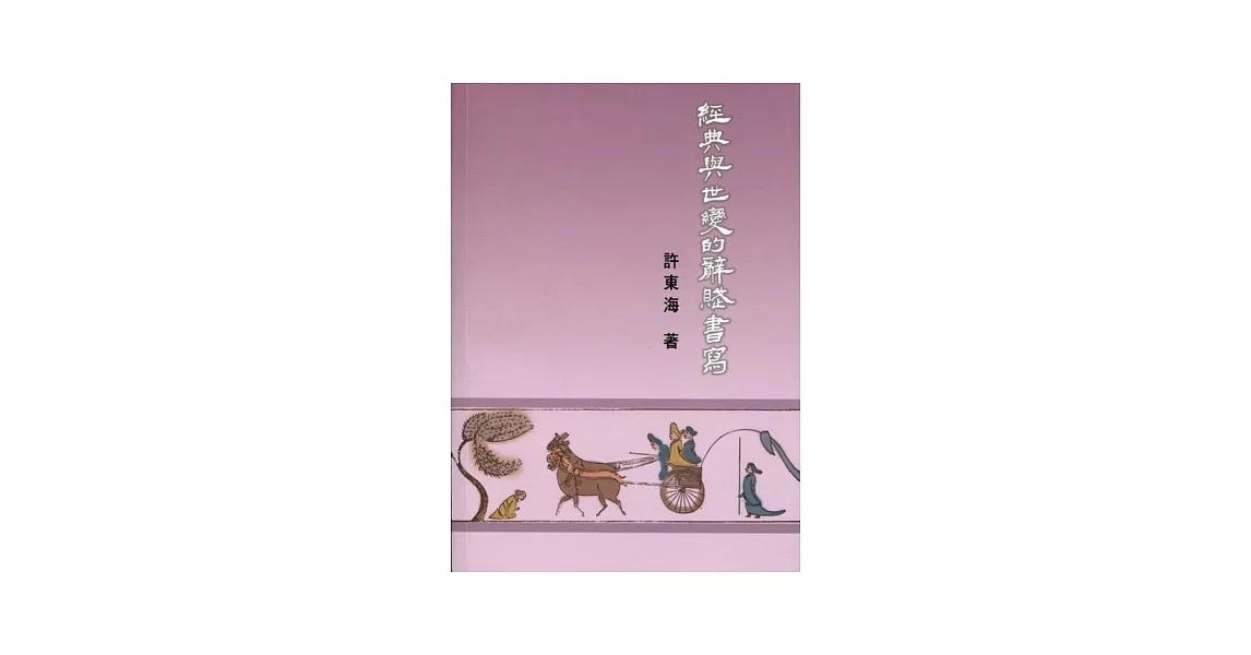 經典與世變的辭賦書寫 | 拾書所