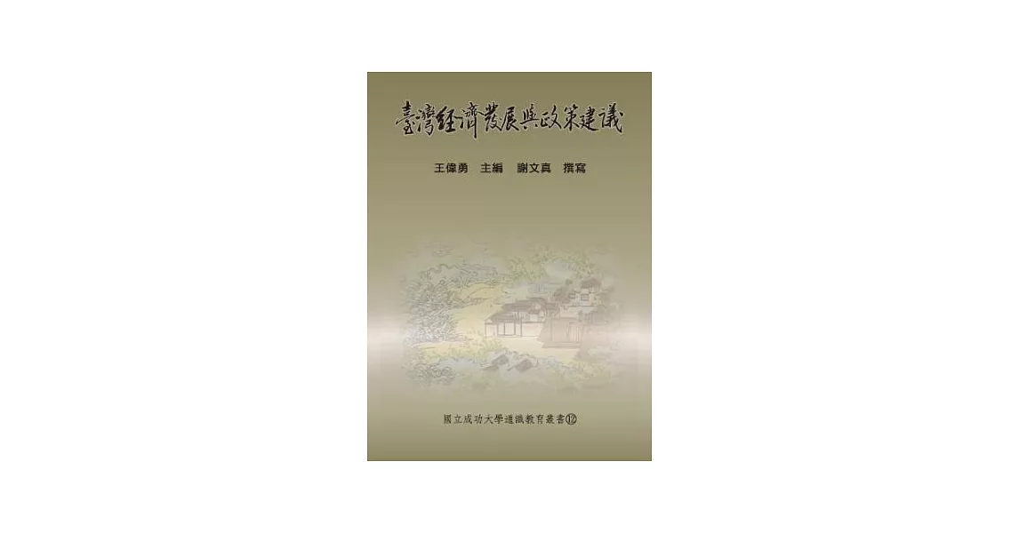 臺灣經濟發展與政策建議 | 拾書所