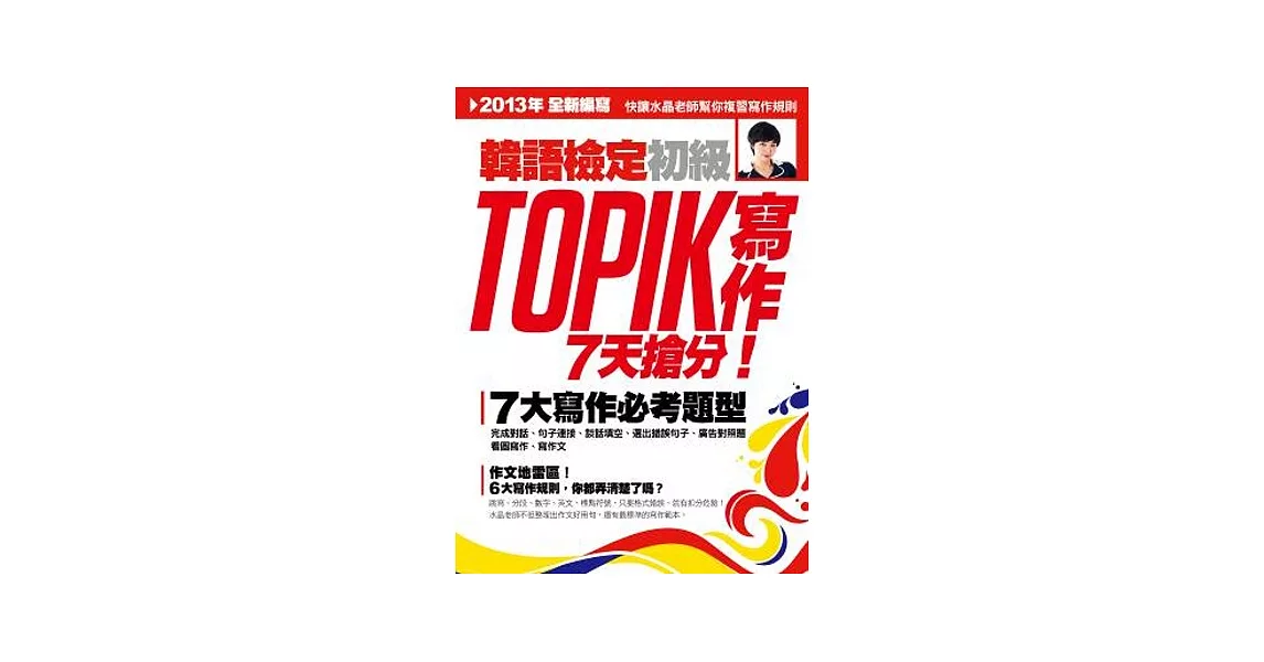 TOPIK 韓語檢定初級：寫作 | 拾書所