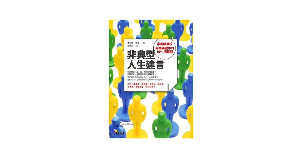 非典型人生建言：常春藤盟校畢業典禮中的10½個提醒 | 拾書所