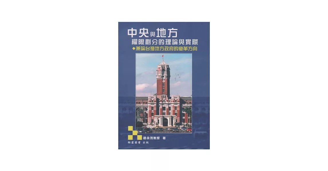 中央與地方權限劃分的理論與實際：兼論台灣地方政府的變革方向(3版) | 拾書所