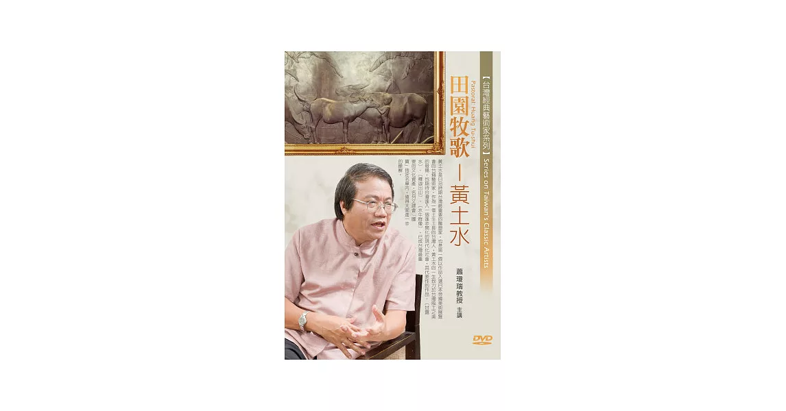 田園牧歌：台灣近代雕刻先驅黃土水(無書，1片DVD) | 拾書所