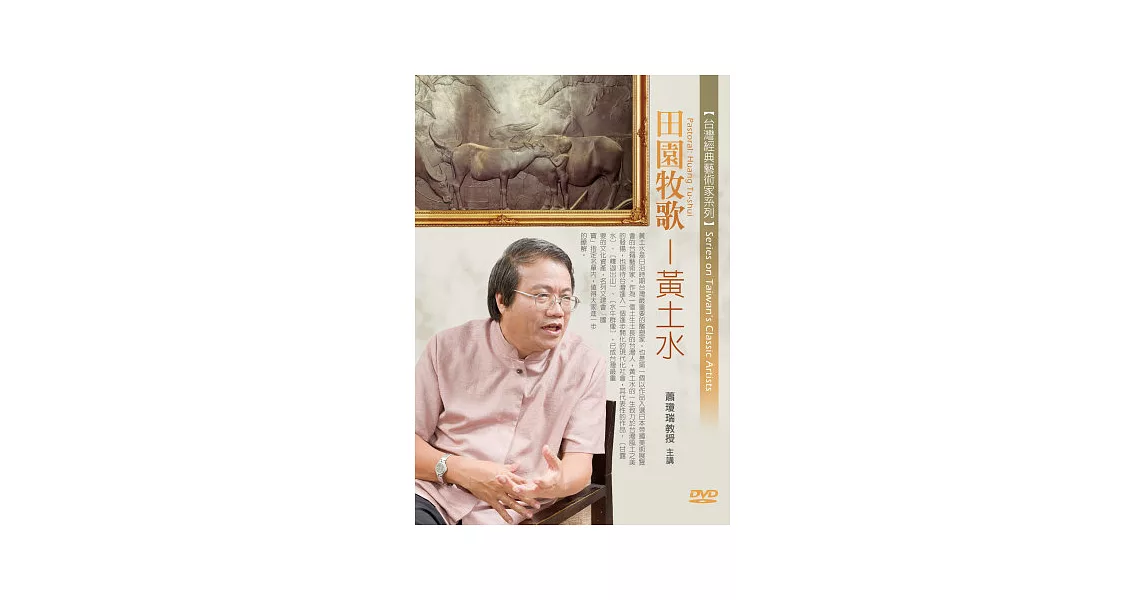 田園牧歌：台灣近代雕刻先驅黃土水(無書，1片DVD)