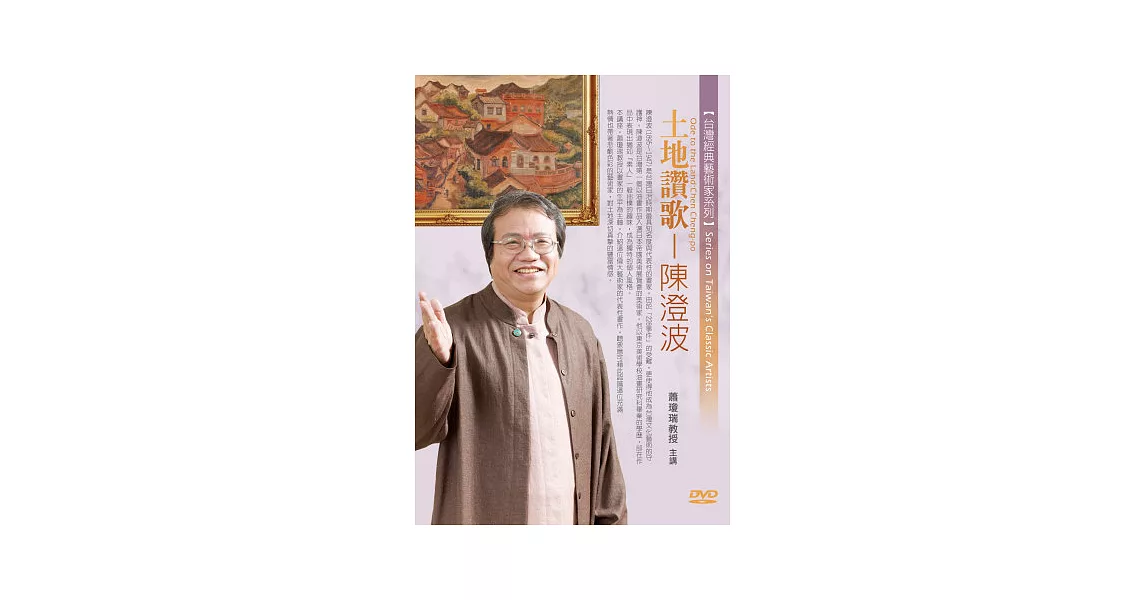 土地讚歌：帝展油畫第一人陳澄波(無書，1片DVD) | 拾書所