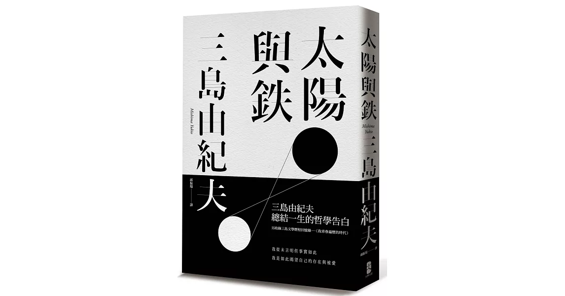 太陽與鐵【三島由紀夫總結一生的哲學告白，經典白書衣精裝限量版】 | 拾書所