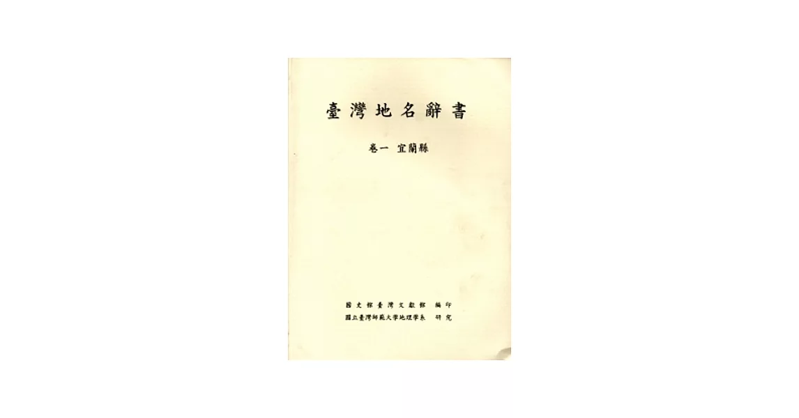 臺灣地名辭書卷1：宜蘭縣