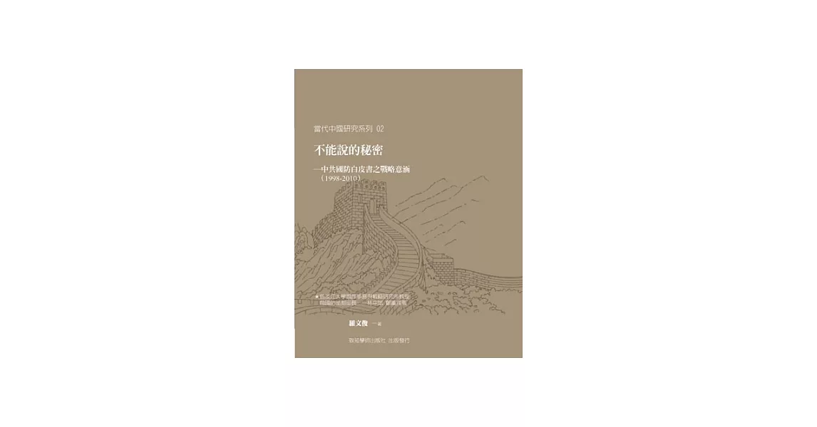 不能說的秘密：中共國防白皮書之戰略意涵(1998-2010) | 拾書所