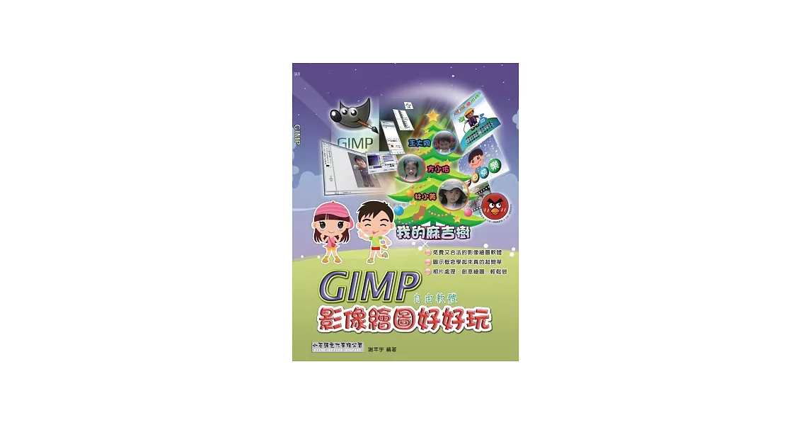 GIMP影像繪圖好好玩 | 拾書所