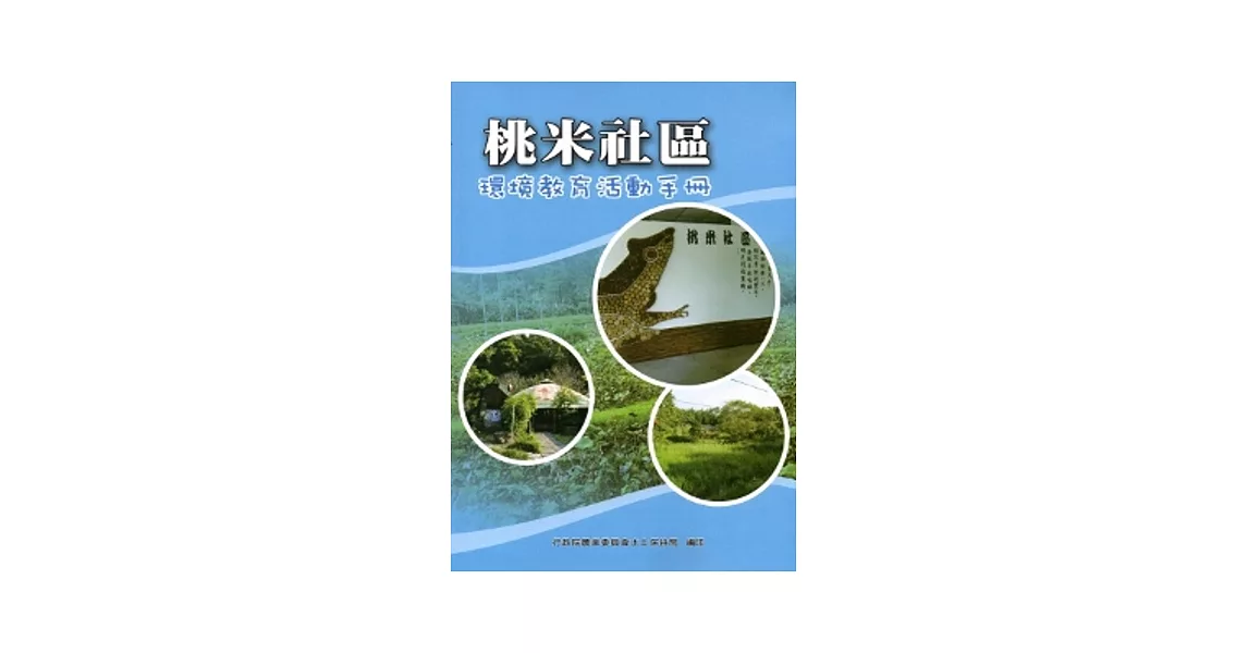 桃米社區環境教育活動手冊 | 拾書所