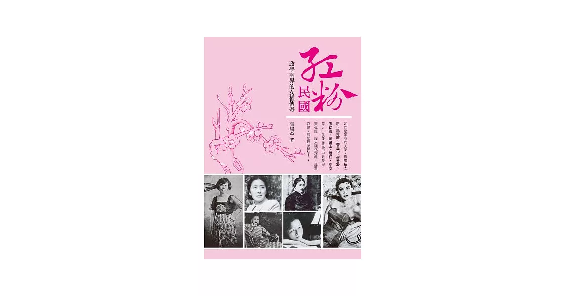 紅粉民國：政學兩界的女權傳奇 | 拾書所