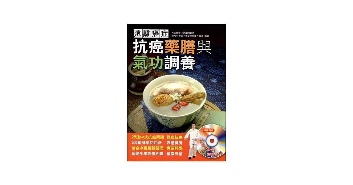 遠離癌症：抗癌藥膳與氣功調養（附DVD） | 拾書所