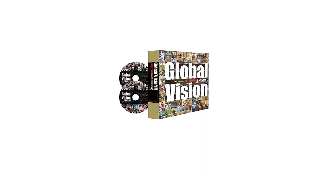 Global Vision 全球視野：中學生報國際新聞精選(中英文對照，附CD) | 拾書所