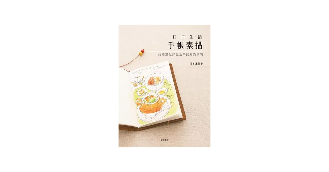 日日生活手帳素描：用繪畫記錄生活中的點點滴滴 | 拾書所