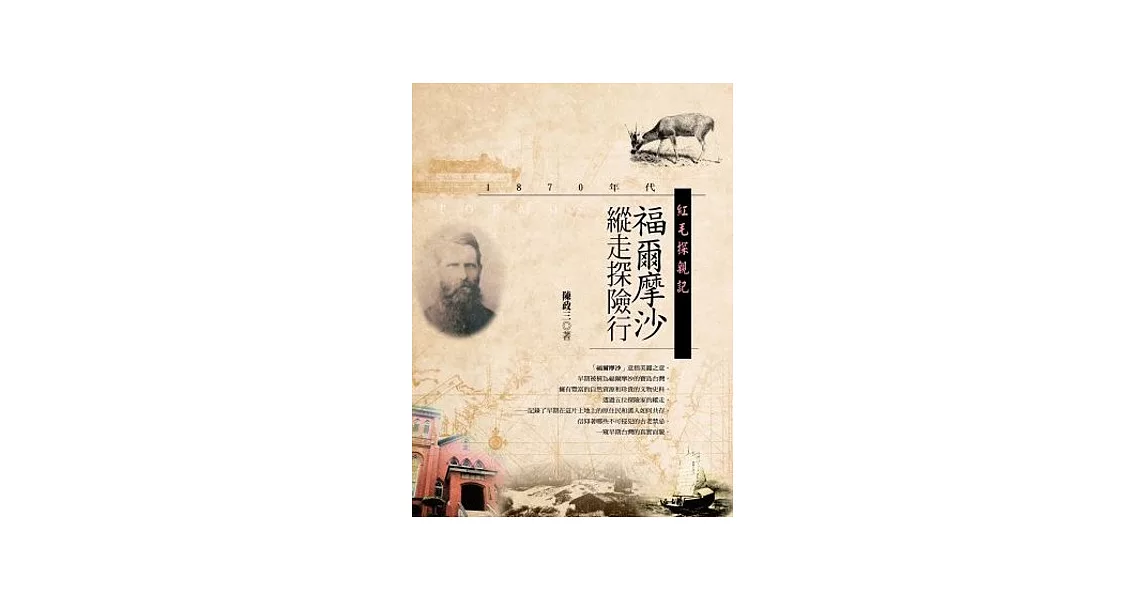 紅毛探親記：1870年代福爾摩沙縱走探險行 | 拾書所