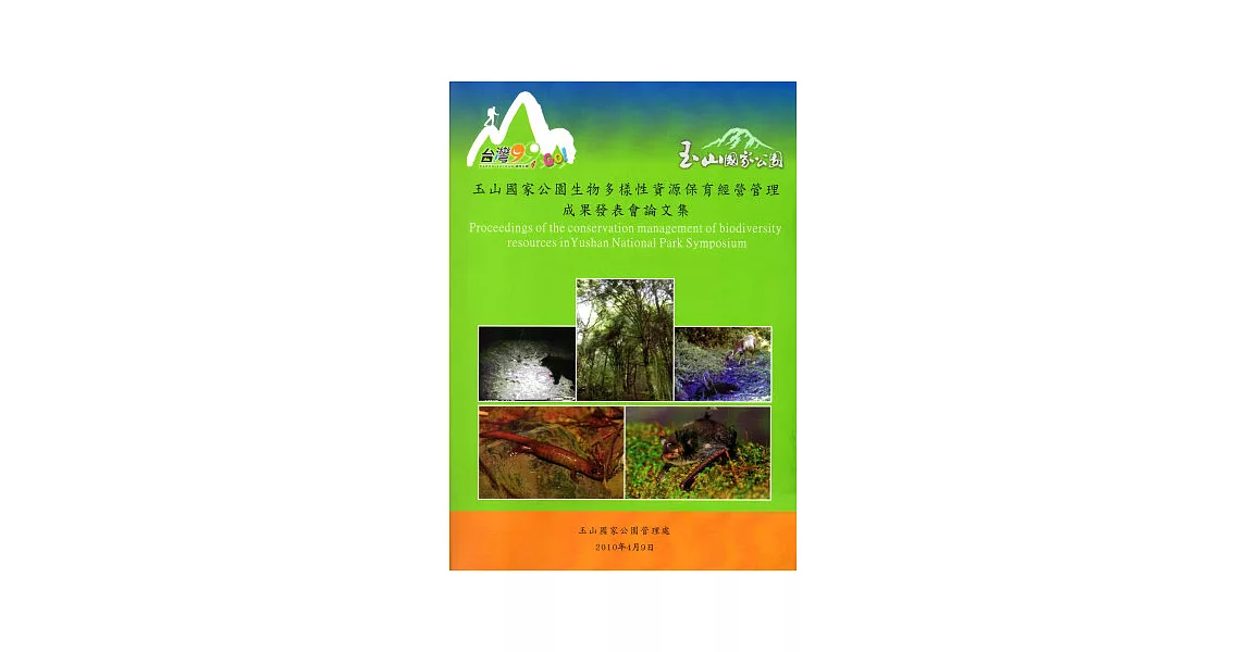 玉山國家公園生物多樣性資源保育經營管理成果發表會論文集 [附光碟] | 拾書所