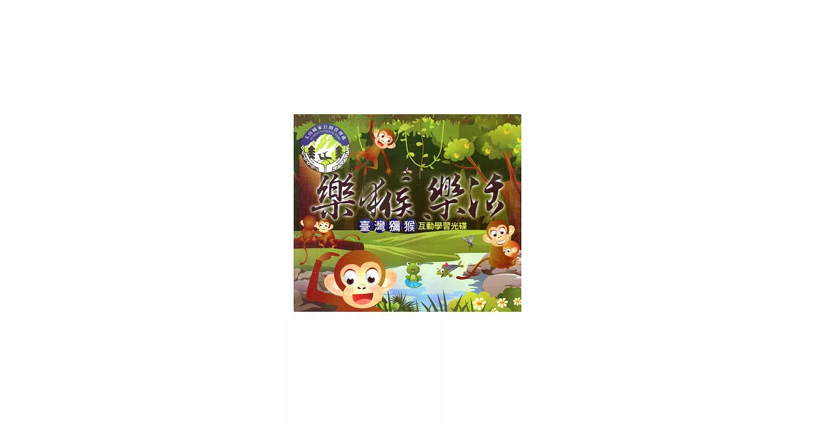 樂猴樂活：臺灣獼猴互動學習光碟DVD | 拾書所