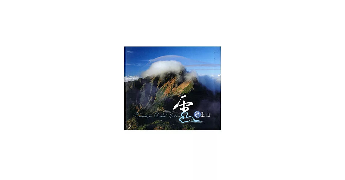 雲遊玉山(精) | 拾書所