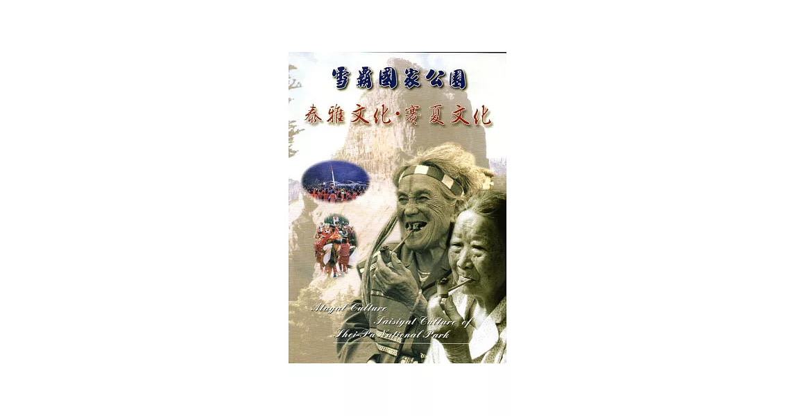 雪霸國家公園：泰雅文化．賽夏文化DVD | 拾書所