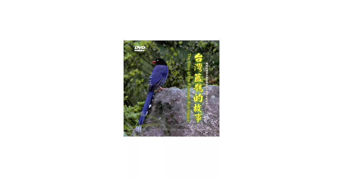 台灣藍鵲的故事(中英文) [DVD]98.12 | 拾書所