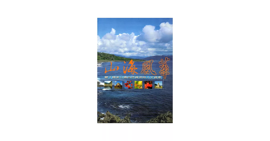 山海風華(精)(93.12再版) | 拾書所