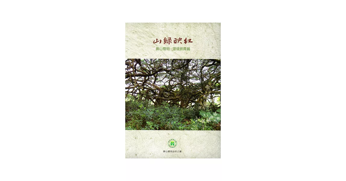 山綠映紅．壽山植物：環境教育篇 | 拾書所