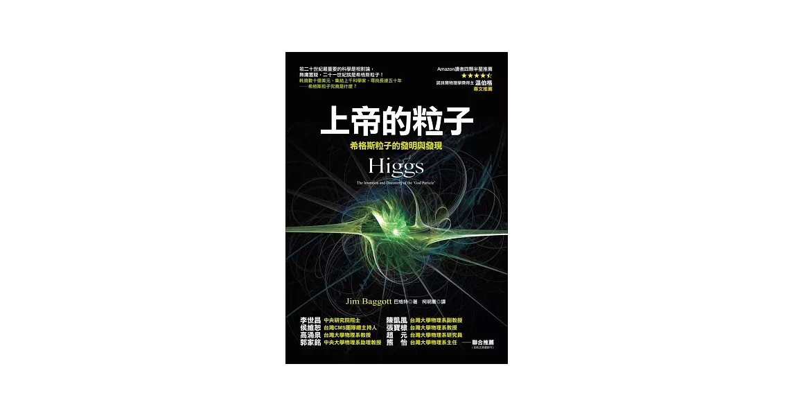 上帝的粒子：希格斯粒子的發明與發現 | 拾書所