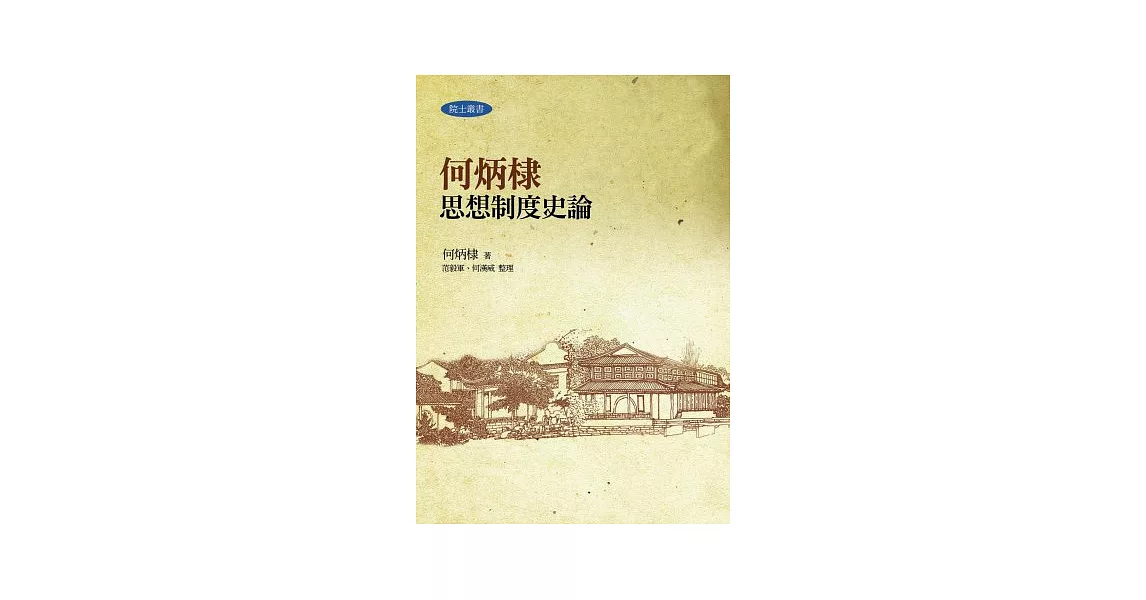 何炳棣思想制度史論 | 拾書所