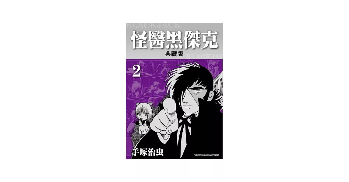 怪醫黑傑克 典藏版 2 | 拾書所