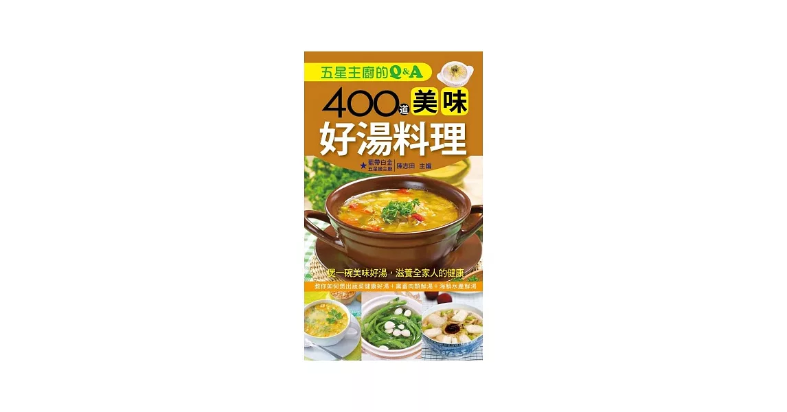 五星主廚的Q&A：400道美味好湯料理