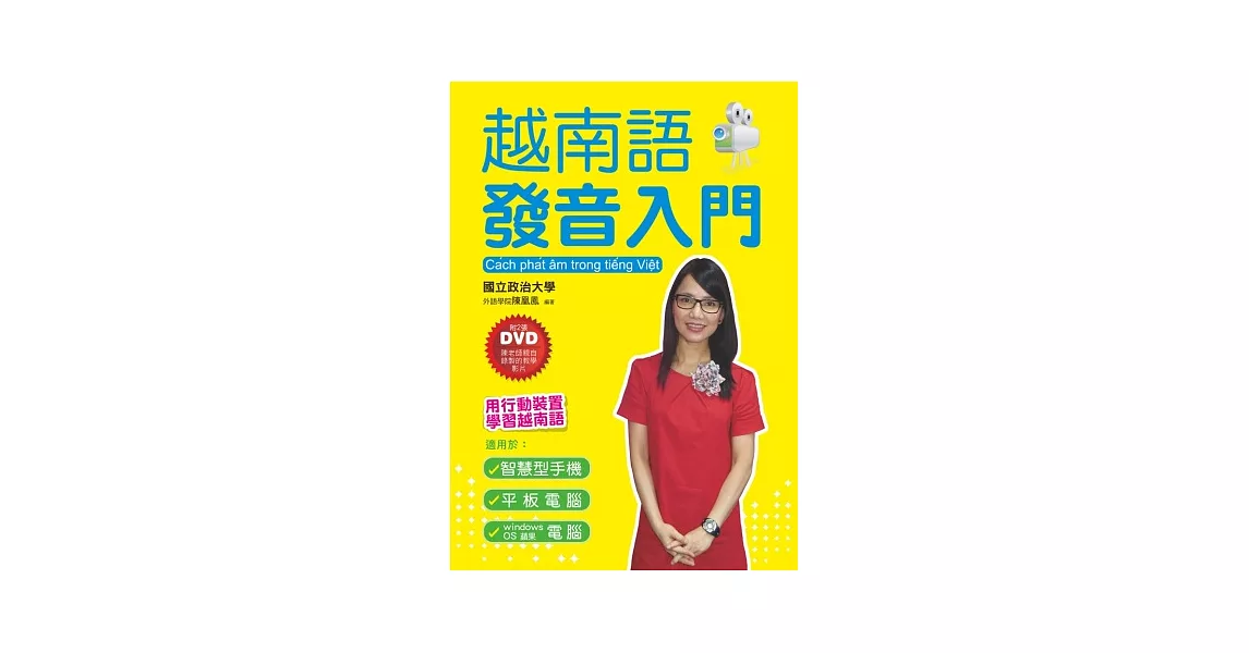 越南語發音入門：用行動裝置學越南語(附2張DVD) | 拾書所