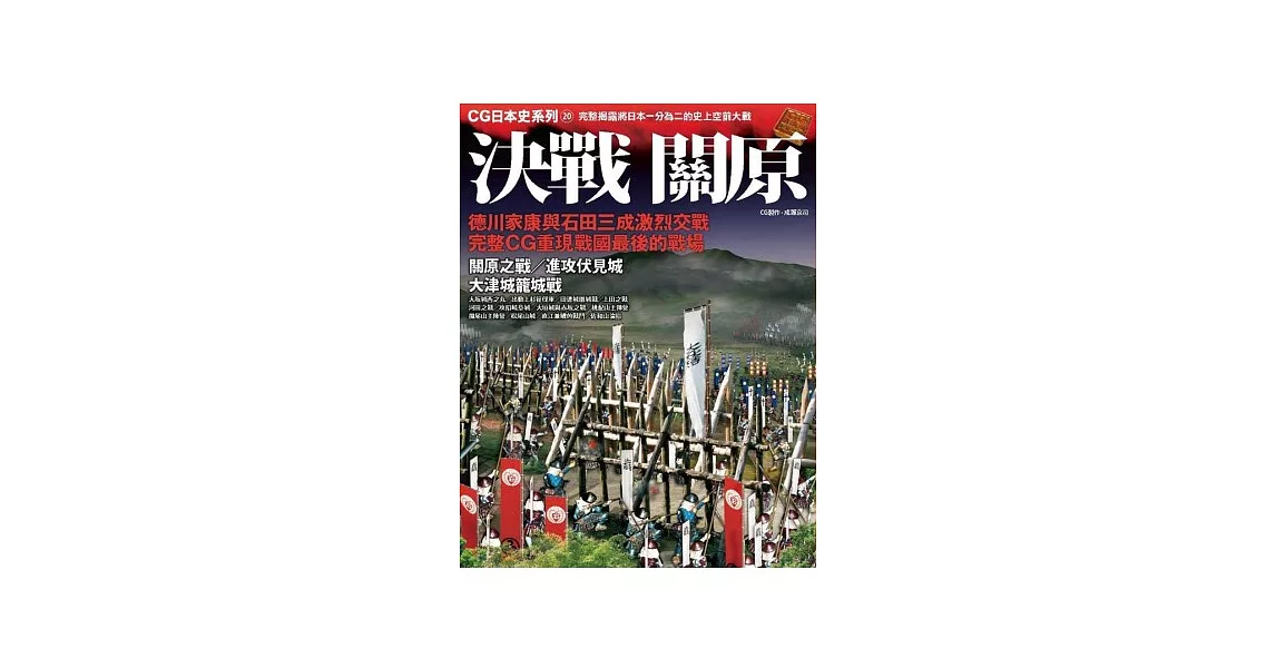 CG日本史 20 決戰關原 | 拾書所