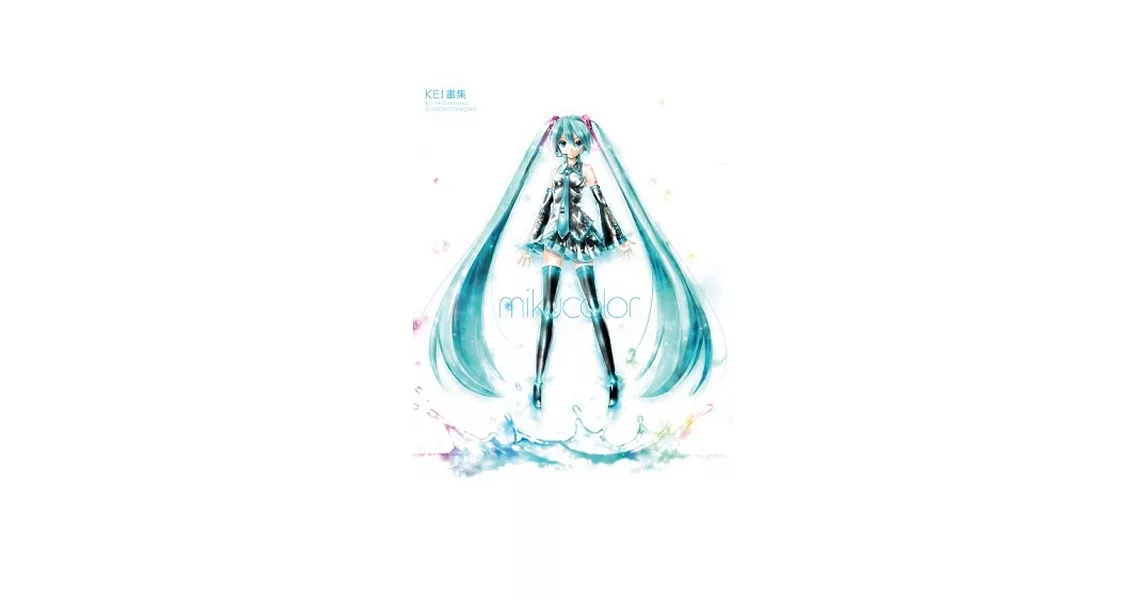 KEI畫集 mikucolor 全 | 拾書所