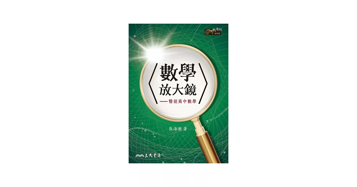 數學放大鏡：暢談高中數學 | 拾書所