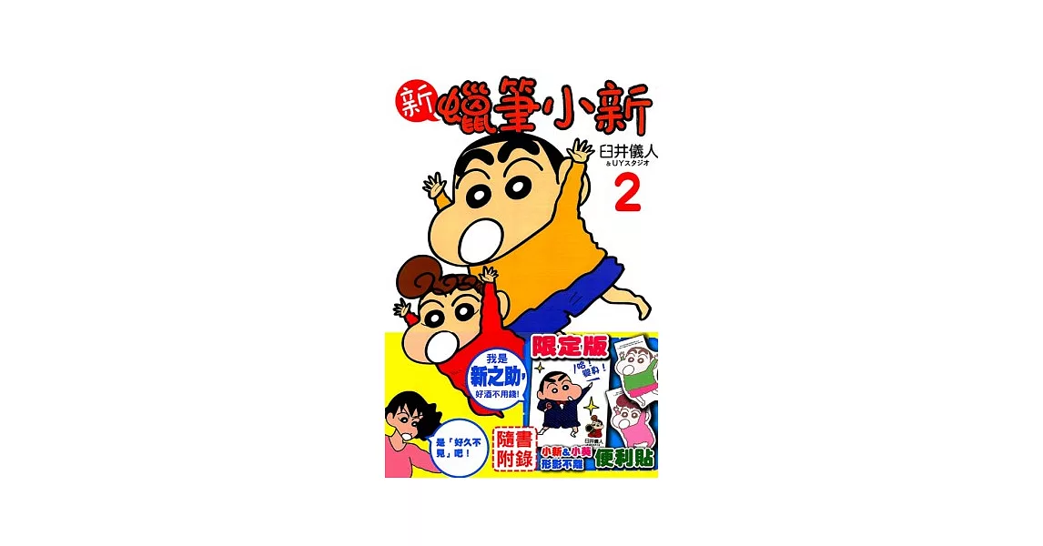 新 蠟筆小新 限定版 2 | 拾書所