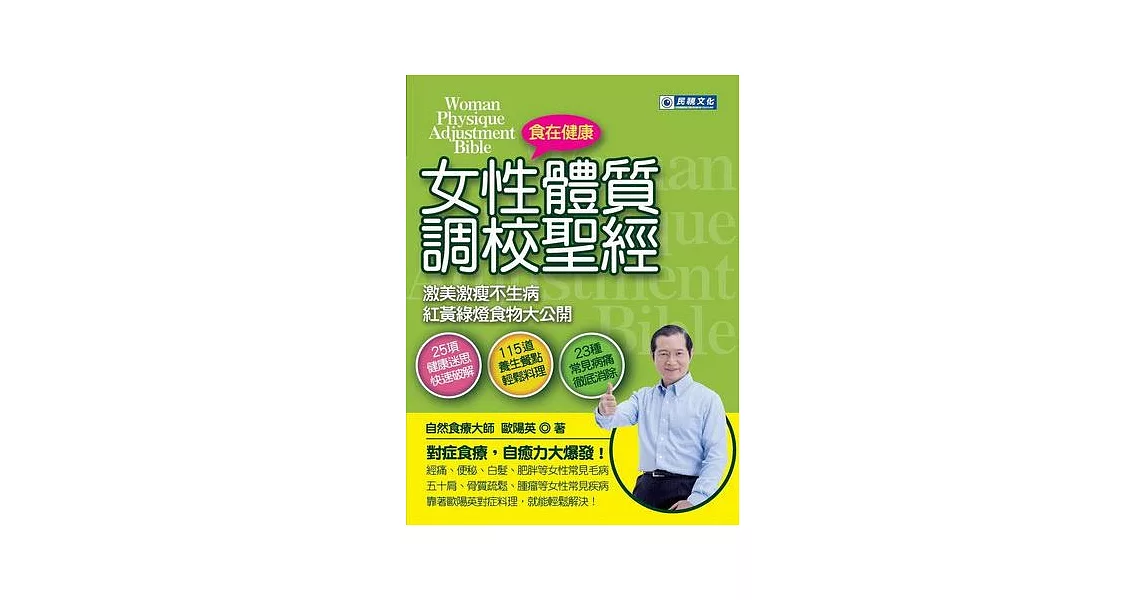 女性體質調校聖經︰激美激瘦不生病 紅黃綠燈食物大公開 | 拾書所