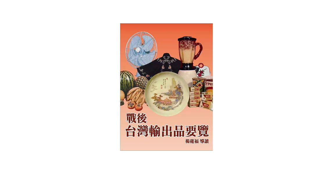 戰後台灣輸出品要覽(精裝) | 拾書所