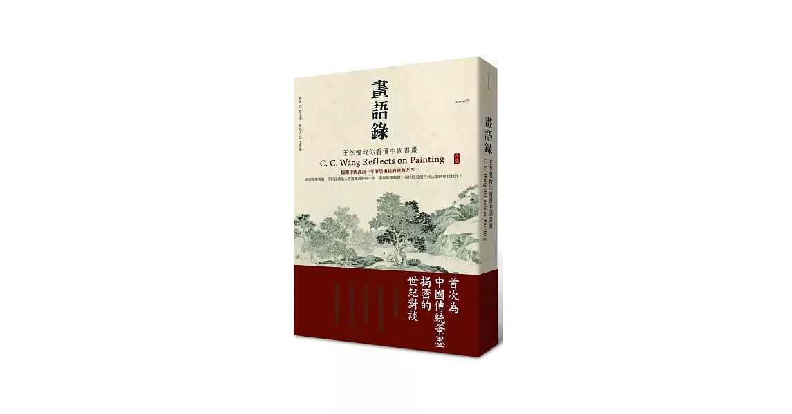 畫語錄：王季遷教你看懂中國書畫 | 拾書所